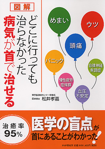 ［図解］どこに行っても治らなかった病気が首で治せる
