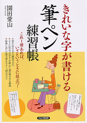 きれいな字が書ける 筆ペン練習帳