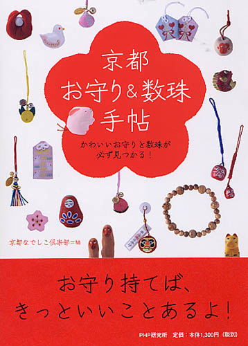 京都「お守り&数珠」手帖