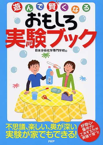 遊んで賢くなる おもしろ実験ブック