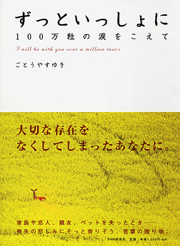 ずっといっしょに