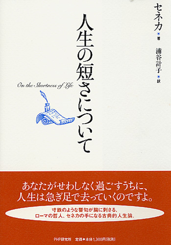 セネカ 人生 の 短 さ について 名言