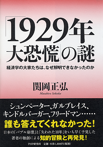 1929年大恐慌」の謎 | 書籍 | PHP研究所