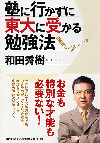 塾に行かずに東大に受かる勉強法