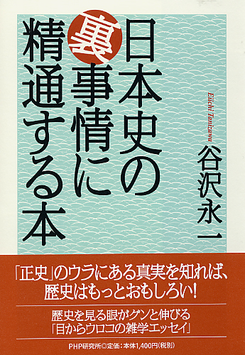 日本史の裏事情に精通する本