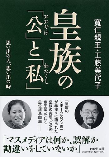 皇族の「公（おおやけ）」と「私（わたくし）」