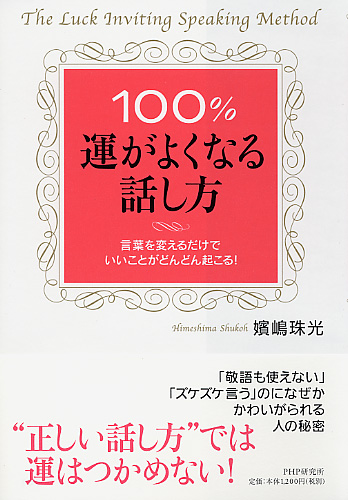 100％運がよくなる話し方