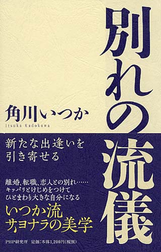 別れの流儀