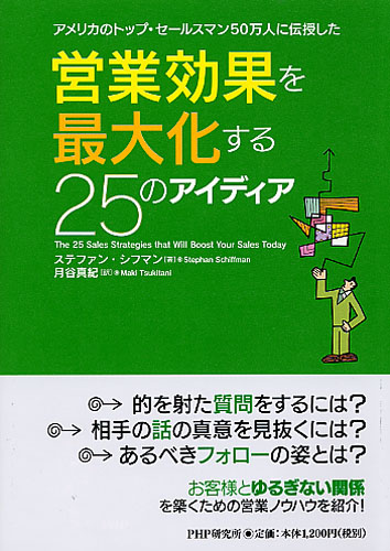 営業効果を最大化する25のアイディア