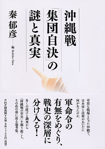 沖縄戦「集団自決」の謎と真実