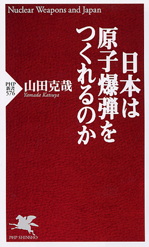 日本は原子爆弾をつくれるのか