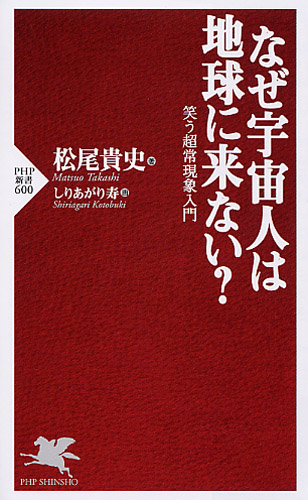 なぜ宇宙人は地球に来ない？