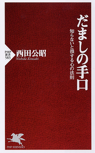だましの手口