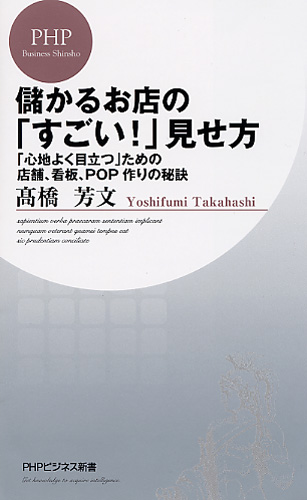 儲かるお店の「すごい！」見せ方