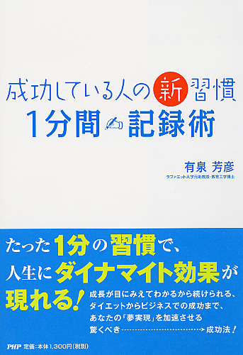 成功している人の新習慣「1分間記録術」