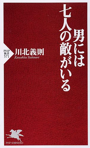 男には七人の敵がいる