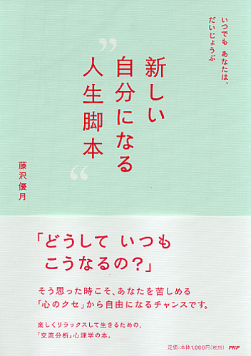 新しい自分になる“人生脚本”