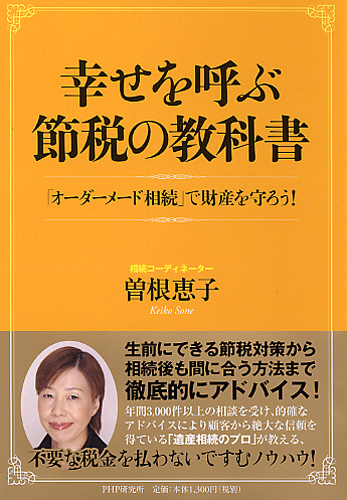 幸せを呼ぶ節税の教科書