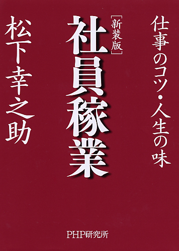 ［新装版］社員稼業