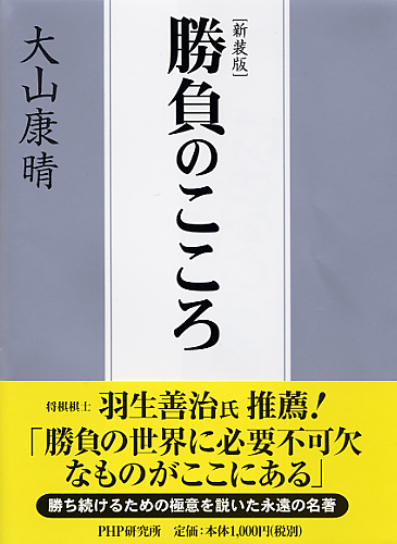 ［新装版］勝負のこころ