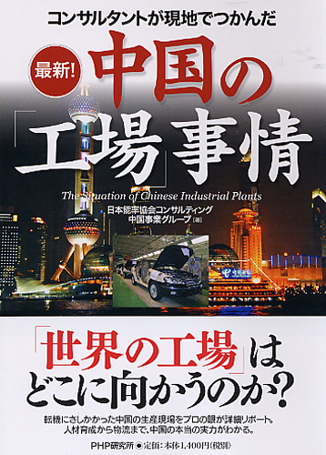最新！ 中国の「工場」事情