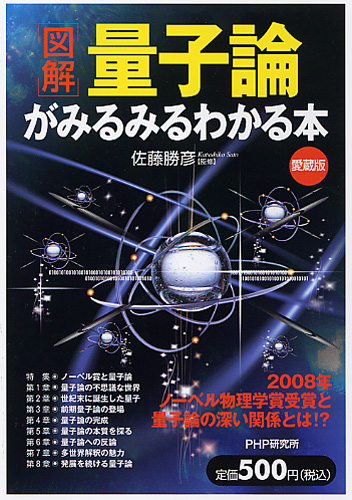 ［図解］量子論がみるみるわかる本（愛蔵版）