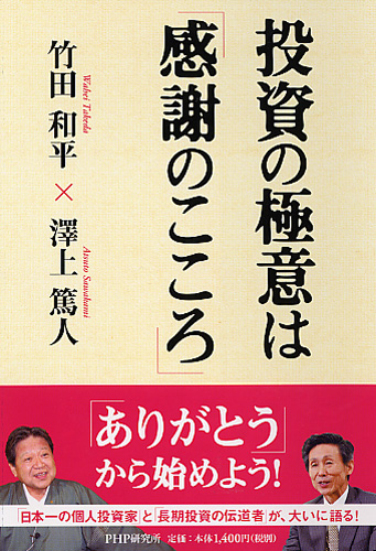 投資の極意は「感謝のこころ」