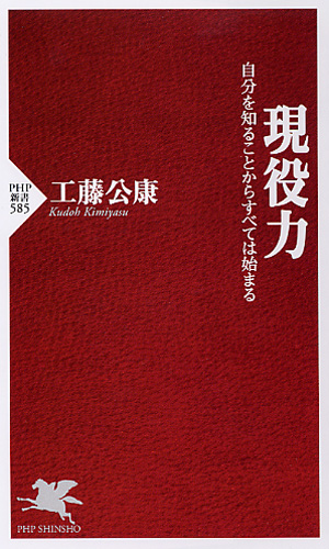 現役力