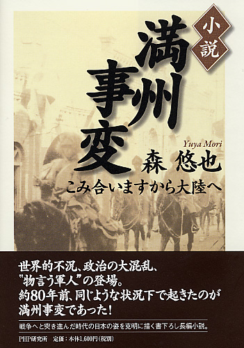 小説 満州事変 書籍 Php研究所