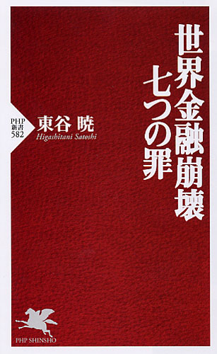 世界金融崩壊 七つの罪