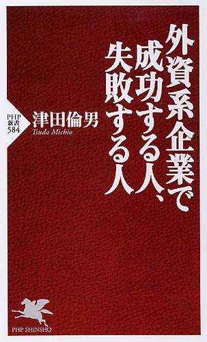 外資系企業で成功する人、失敗する人