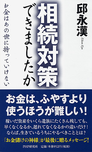 相続対策できましたか : お金はあの世に持っていけない