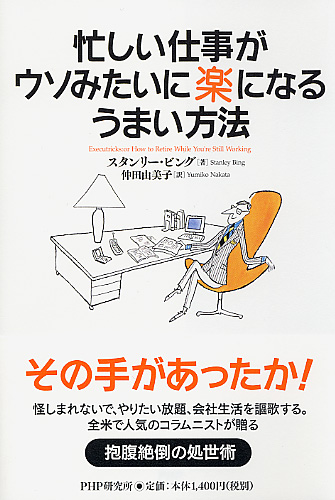 忙しい仕事がウソみたいに楽になるうまい方法