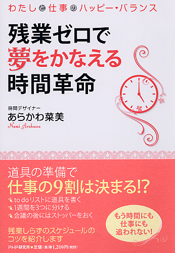 残業ゼロで夢をかなえる時間革命