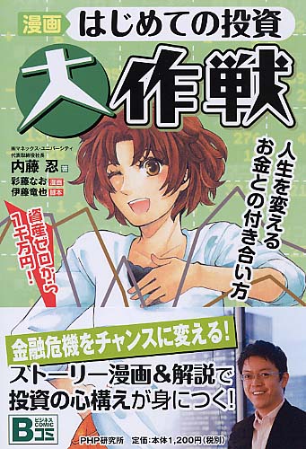 漫画 はじめての投資大作戦