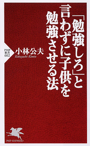 「勉強しろ」と言わずに子供を勉強させる法