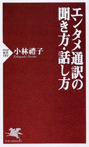 エンタメ通訳の聞き方・話し方