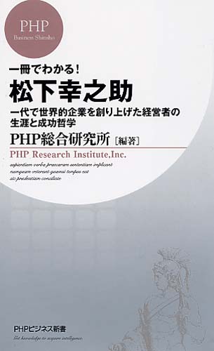 一冊でわかる！ 松下幸之助 | 書籍 | PHP研究所