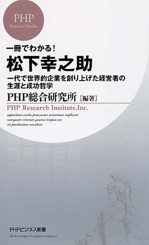 一冊でわかる！ 松下幸之助