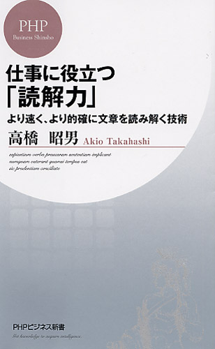 仕事に役立つ「読解力」