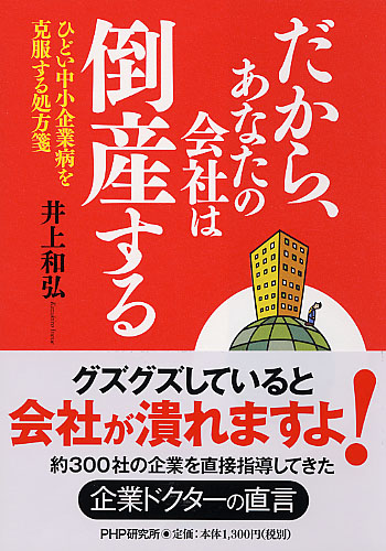 だから、あなたの会社は倒産する