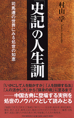 新訳］十八史略 | 書籍 | PHP研究所