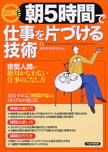 ［図解］朝5時間で仕事を片づける技術