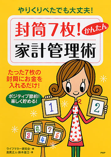 封筒7枚！ かんたん家計管理術