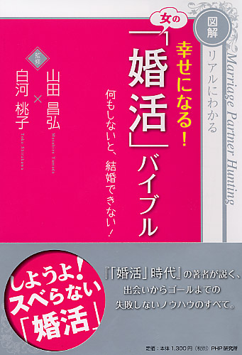 幸せになる！女の「婚活」バイブル