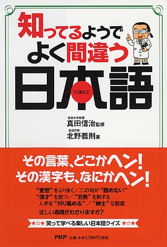 知ってるようでよく間違う日本語