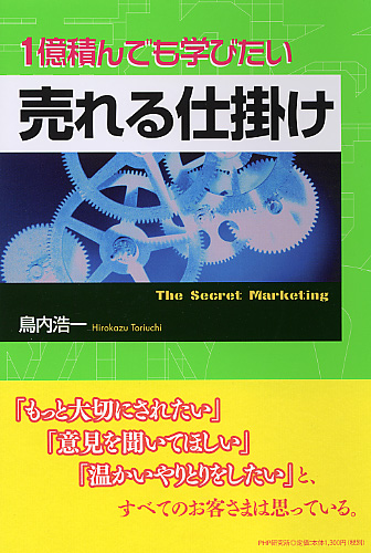 売れる仕掛け
