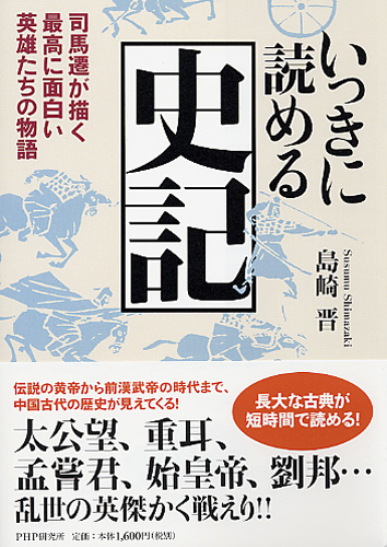 いっきに読める史記