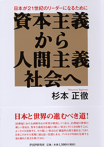 資本主義から人間主義社会へ