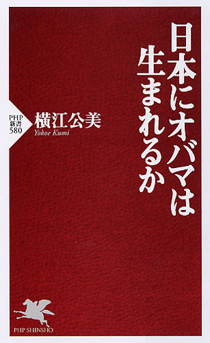 日本にオバマは生まれるか